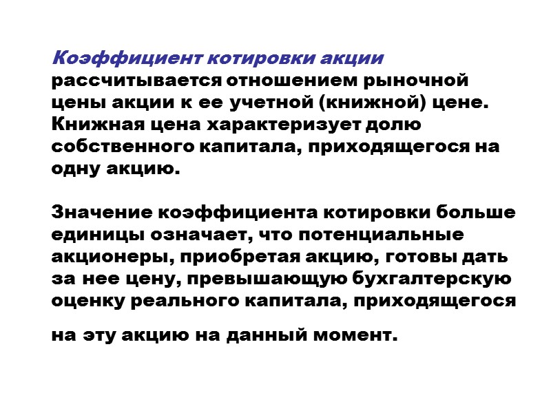 Коэффициент котировки акции рассчитывается отношением рыночной цены акции к ее учетной (книжной) цене. Книжная